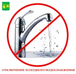 Отключение ХВС г. Володарск